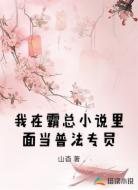 我在霸總小說里面當(dāng)普法專員