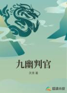九幽判官