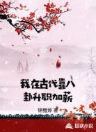我在古代靠八卦升职加薪