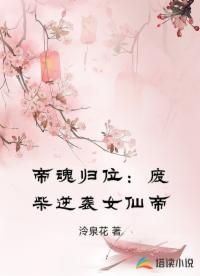 帝魂归位：废柴逆袭女仙帝