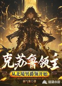 克苏鲁领主，从北境男爵领开始