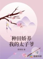 种田娇养我的太子爷