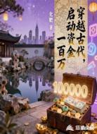 穿越古代,启动资金一百万