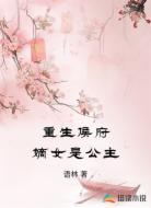 重生侯府嫡女是公主