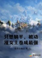 只想躺平,被动漫女主卷成最强