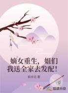 嫡女重生，姐们我送全家去发配！