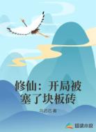 修仙:开局被塞了块板砖