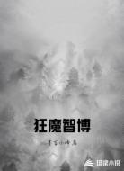 狂魔智博