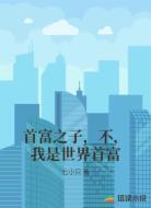 首富之子，不，我是世界首富