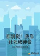 都别慌！我靠社死成神豪