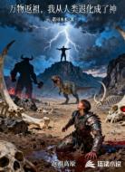 万物返祖，我从人类退化成了神