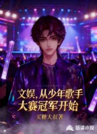 文娱，从少年歌手大赛冠军开始