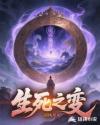生死之变