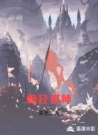 癫狂祖师