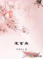 不系舟