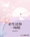 余生還你一場(chǎng)晴