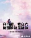 穿書后，我在大佬面前能屈能伸