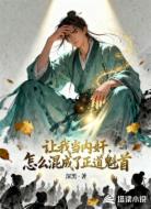 让我当内奸,怎么混成了正道魁首