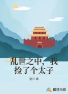 乱世之中，我捡了个太子