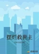 摆烂救世主