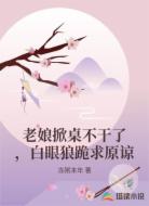 老娘掀桌不干了，白眼狼跪求原谅