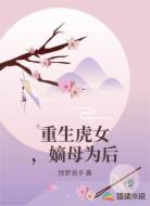 重生虎女，嫡母为后