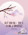 农门娇宠：特工小娘子种田记