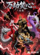 万劫焚心：轮烬