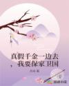 真假千金一边去，我要保家卫国