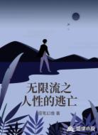 无限流之人性的逃亡