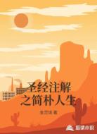 圣经注解之简朴人生
