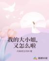 我的大小姐，又怎么啦