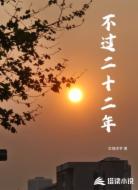不过二十二年