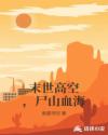 末世高空，尸山血海
