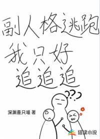 副人格逃跑，我只好追追追