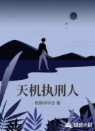 天机执刑人