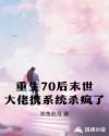 重生70后末世大佬携系统杀疯了