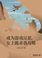成为游戏反派，女主跪求我攻略