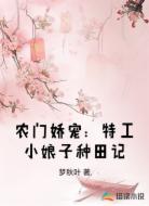 农门娇宠：特工小娘子种田记