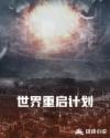 世界重启计划