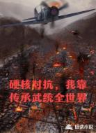 硬核对抗,我靠传承武统全世界
