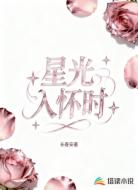 星光入怀时