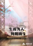 生而为人，向阳而生