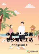 林淼淼与霸道老公婚后生活