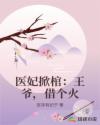 医妃掀棺：王爷，借个火