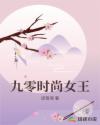 九零时尚女王
