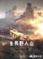 生死野人山