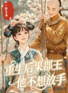 重生后，果郡王他不想放手