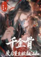 千金骨：废后重生掀翻江山