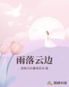雨落云边